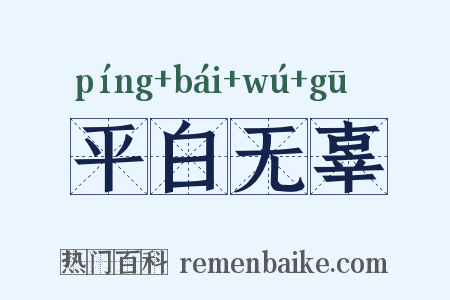 平白无辜是什么意思的图片